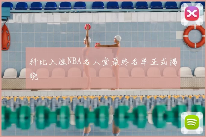科比入选NBA名人堂最终名单正式揭晓