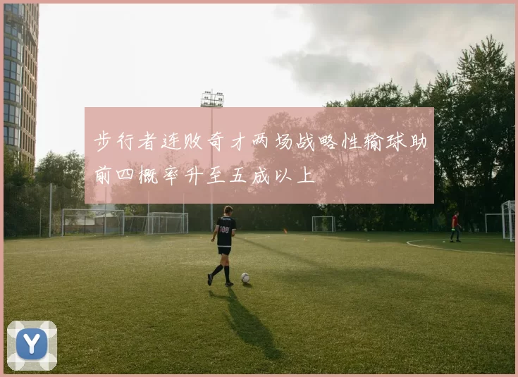 步行者连败奇才两场战略性输球助前四概率升至五成以上