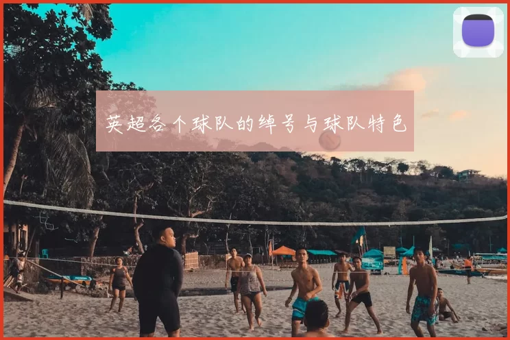 英超各个球队的绰号与球队特色