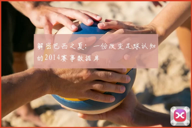 解密巴西之夏：一份改变足球认知的2014赛事数据库