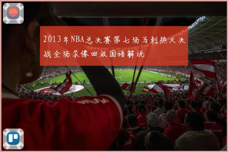 2013年NBA总决赛第七场马刺热火决战全场录像回放国语解说