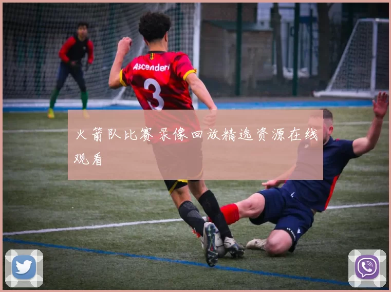 火箭队比赛录像回放精选资源在线观看
