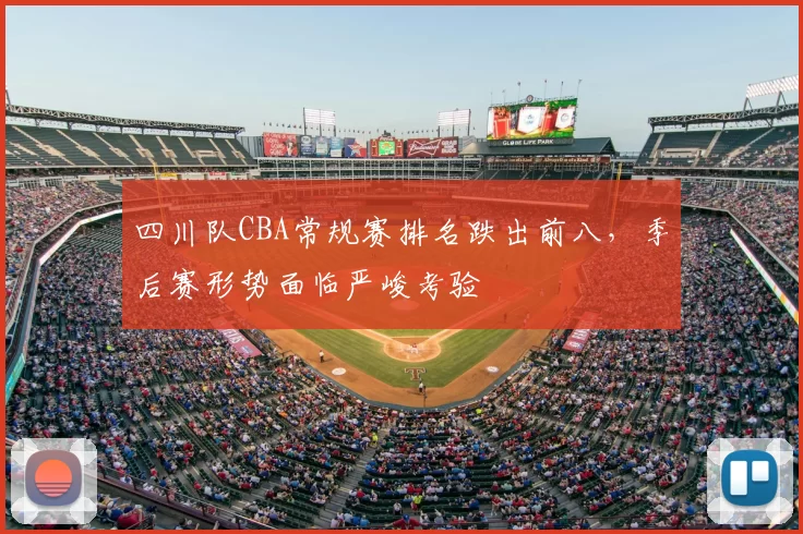 四川队CBA常规赛排名跌出前八,季后赛形势面临严峻考验