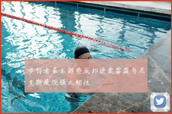 步行者虽东部垫底却逆袭雷霆与尼克斯展现强大韧性