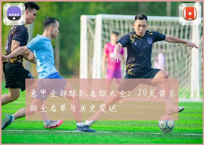意甲全部球队名称大全：20支俱乐部全名单与历史简述