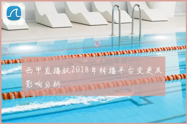 西甲直播权2018年转播平台变更及影响分析