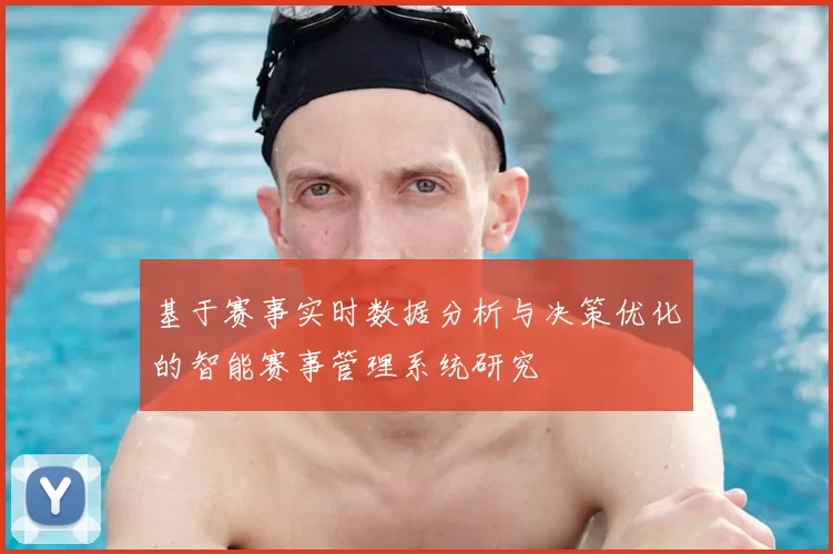 基于赛事实时数据分析与决策优化的智能赛事管理系统研究