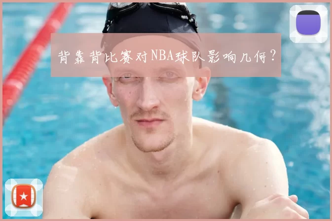 背靠背比赛对NBA球队影响几何？