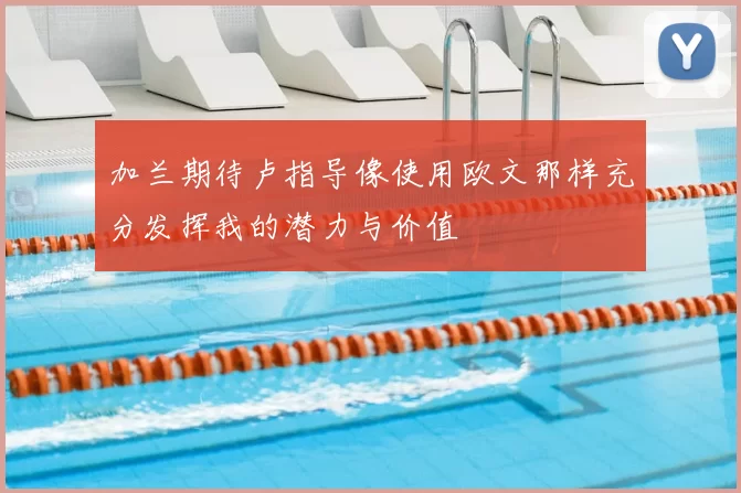 加兰期待卢指导像使用欧文那样充分发挥我的潜力与价值