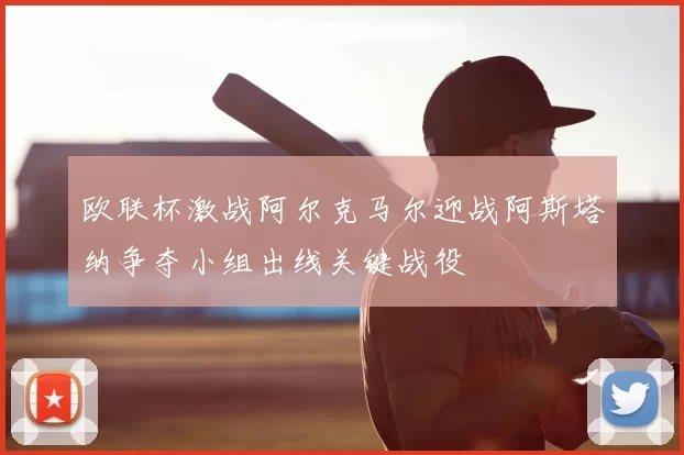 欧联杯激战阿尔克马尔迎战阿斯塔纳争夺小组出线关键战役