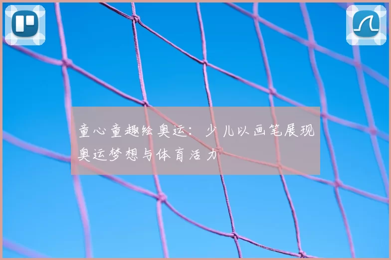 童心童趣绘奥运:少儿以画笔展现奥运梦想与体育活力