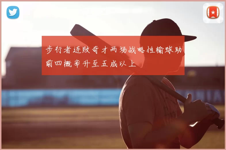 步行者连败奇才两场战略性输球助前四概率升至五成以上