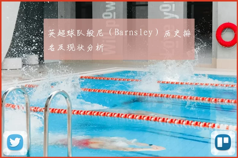 英超球队般尼(Barnsley)历史排名及现状分析