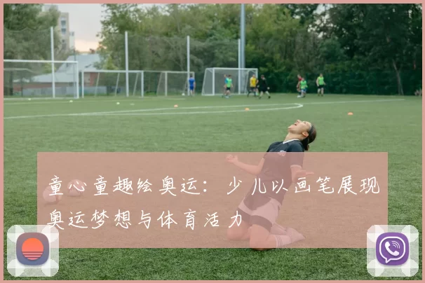 童心童趣绘奥运:少儿以画笔展现奥运梦想与体育活力