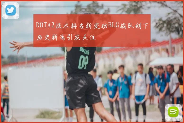 DOTA2技术排名新变动BLG战队创下历史新高引发关注