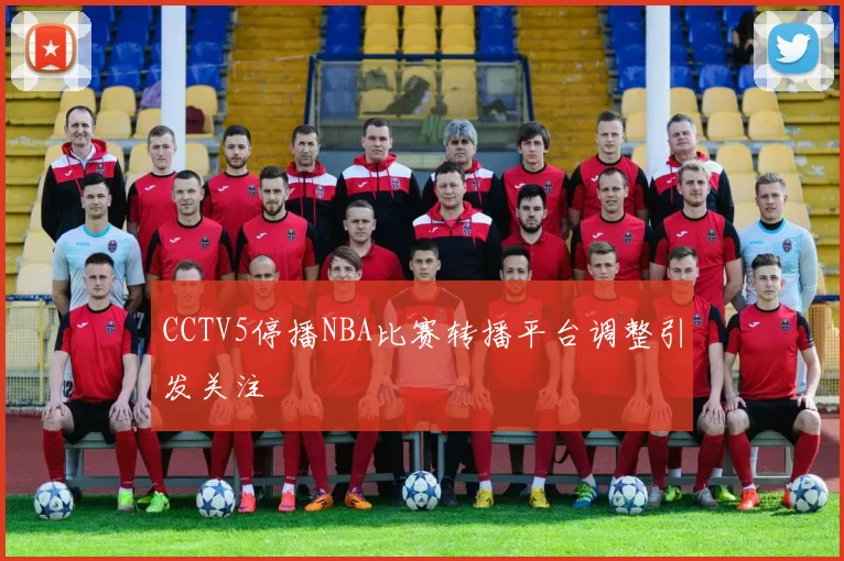 CCTV5停播NBA比赛转播平台调整引发关注