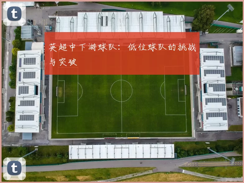 英超中下游球队：低位球队的挑战与突破