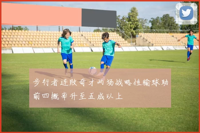 步行者连败奇才两场战略性输球助前四概率升至五成以上