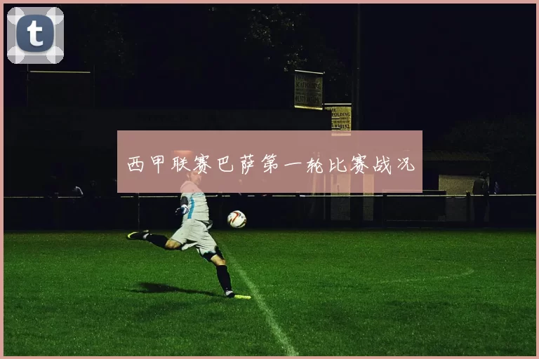 西甲联赛巴萨第一轮比赛战况