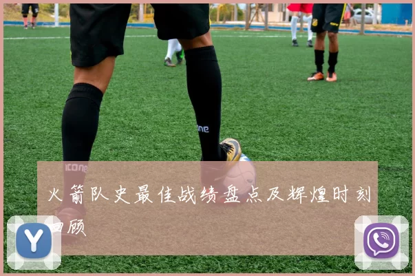 火箭队史最佳战绩盘点及辉煌时刻回顾