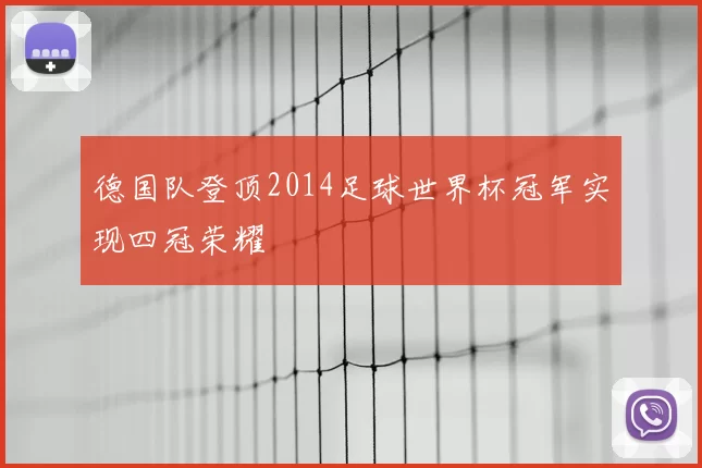 德国队登顶2014足球世界杯冠军实现四冠荣耀