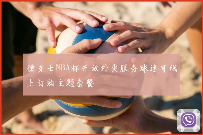 德克士NBA杯开放外卖服务球迷可线上订购主题套餐