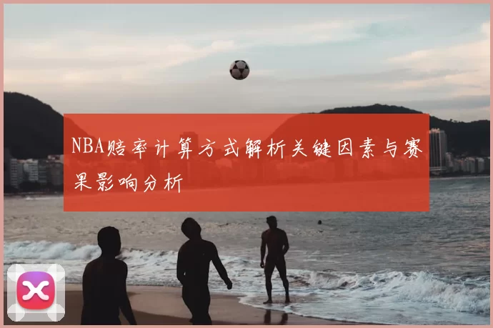 NBA赔率计算方式解析关键因素与赛果影响分析