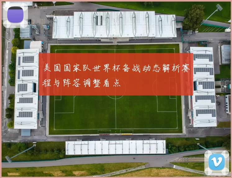 美国国家队世界杯备战动态解析赛程与阵容调整看点