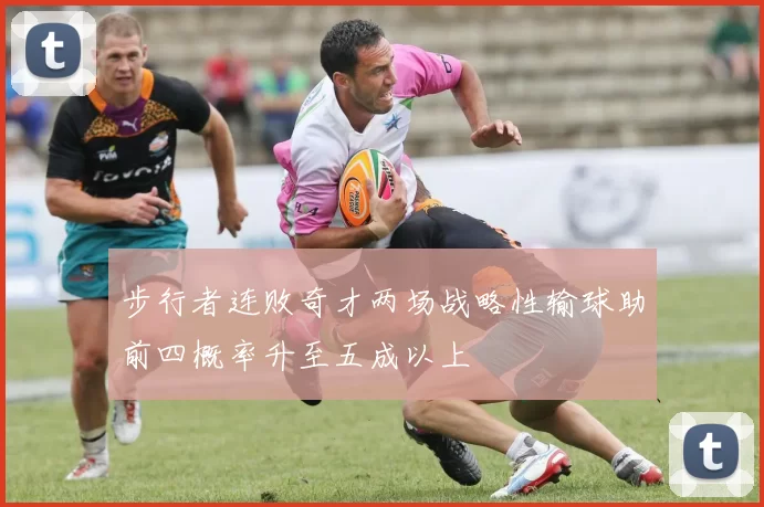 步行者连败奇才两场战略性输球助前四概率升至五成以上