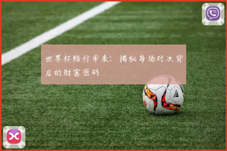 世界杯赔付率表:揭秘每场对决背后的财富密码