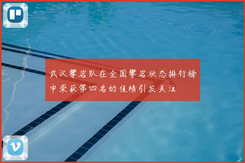 武汉攀岩队在全国攀岩状态排行榜中荣获第四名的佳绩引发关注