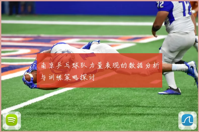 南京乒乓球队力量表现的数据分析与训练策略探讨