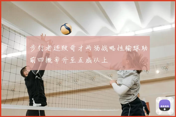 步行者连败奇才两场战略性输球助前四概率升至五成以上