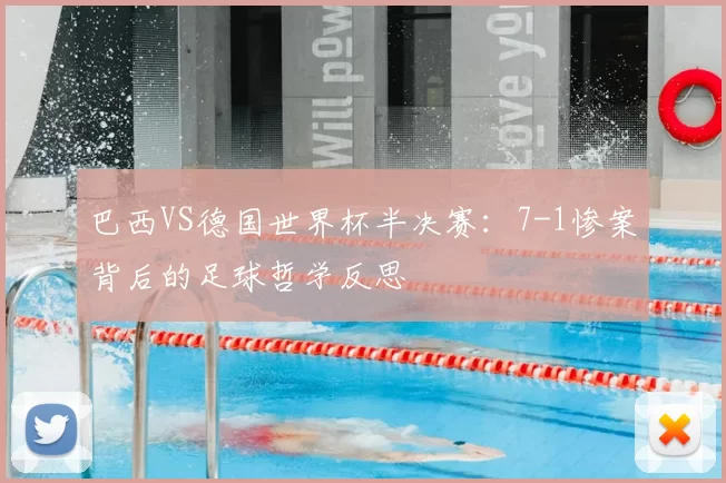 巴西VS德国世界杯半决赛:7-1惨案背后的足球哲学反思