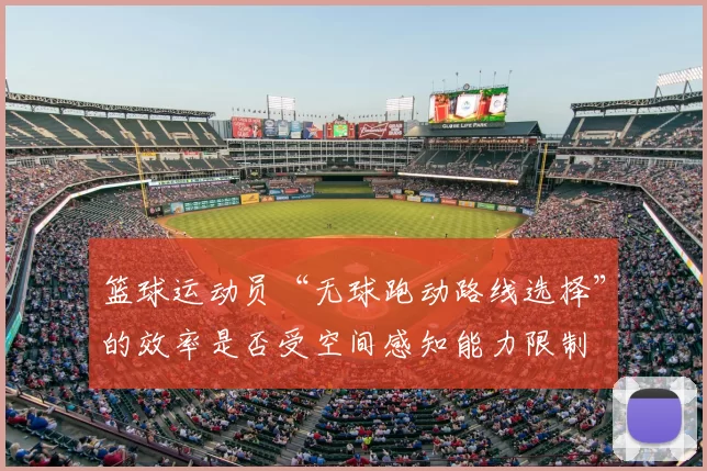 篮球运动员“无球跑动路线选择”的效率是否受空间感知能力限制
