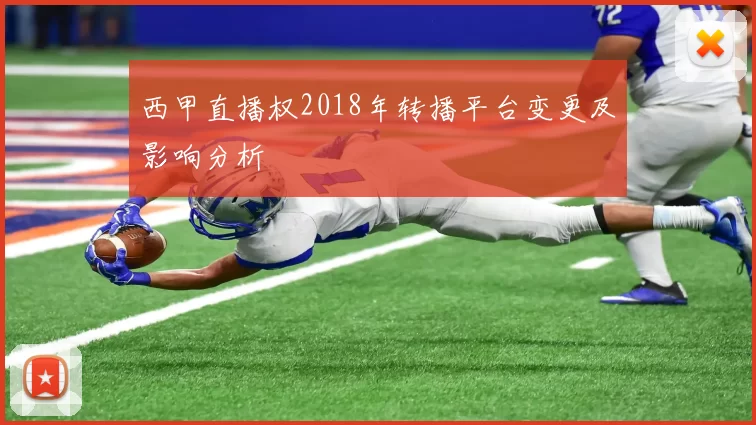 西甲直播权2018年转播平台变更及影响分析