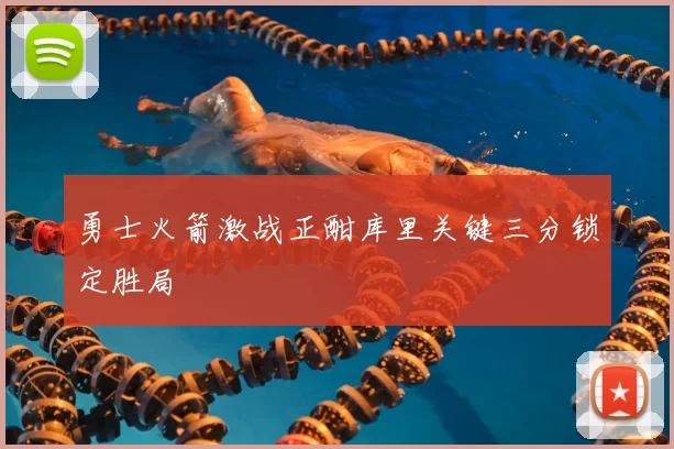 勇士火箭激战正酣库里关键三分锁定胜局