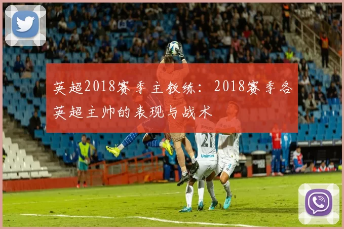 英超2018赛季主教练：2018赛季各英超主帅的表现与战术