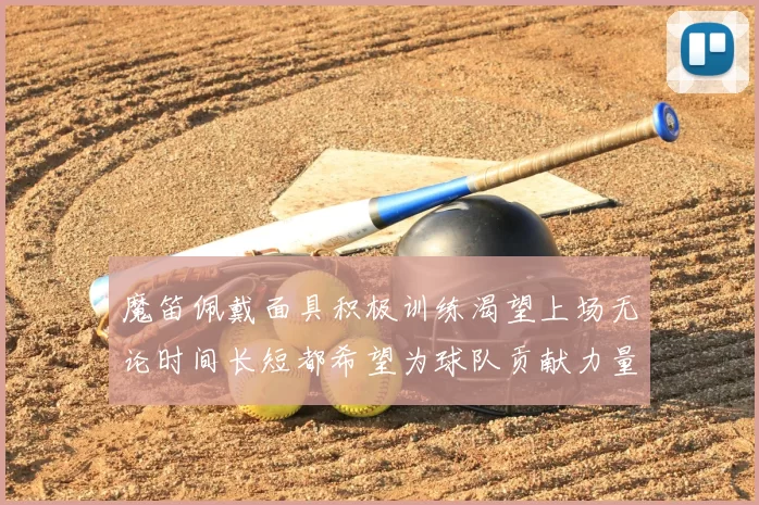 魔笛佩戴面具积极训练渴望上场无论时间长短都希望为球队贡献力量