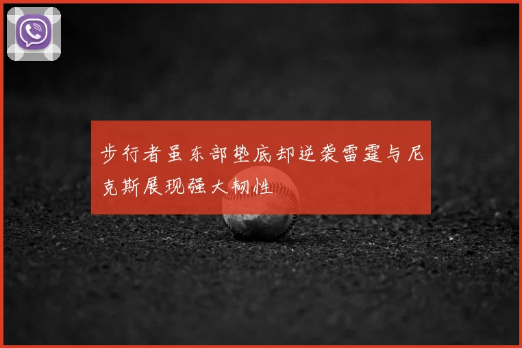 步行者虽东部垫底却逆袭雷霆与尼克斯展现强大韧性