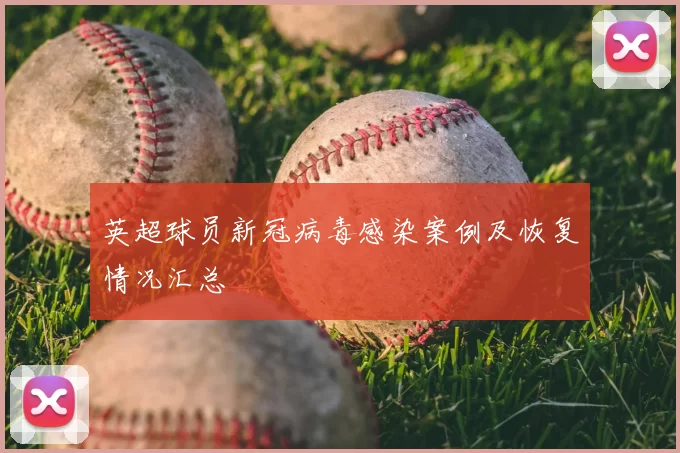 英超球员新冠病毒感染案例及恢复情况汇总