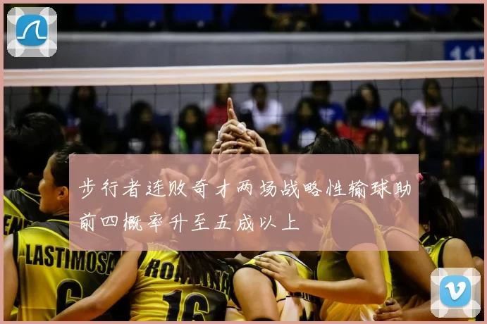 步行者连败奇才两场战略性输球助前四概率升至五成以上