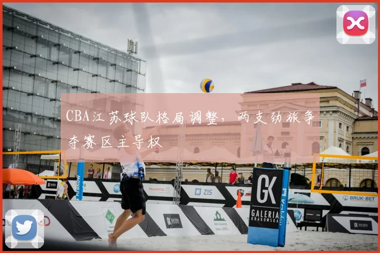 CBA江苏球队格局调整，两支劲旅争夺赛区主导权