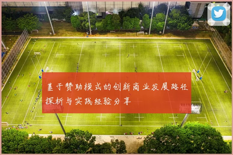 基于赞助模式的创新商业发展路径探析与实践经验分享
