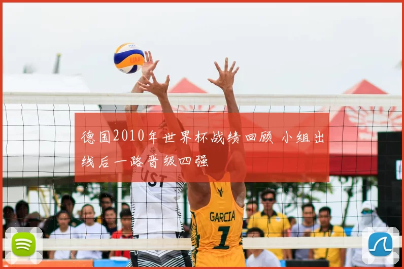 德国2010年世界杯战绩回顾 小组出线后一路晋级四强