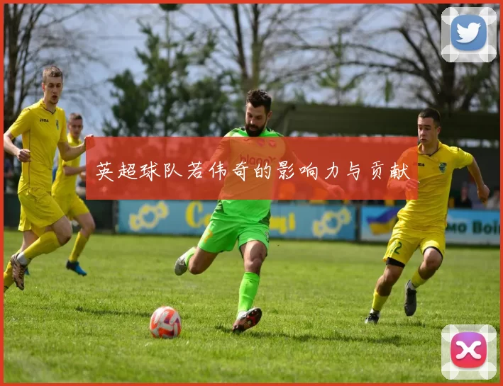英超球队若伟奇的影响力与贡献