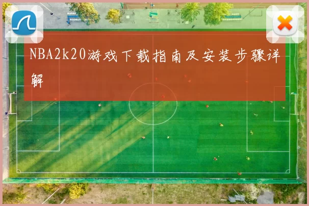 NBA2k20游戏下载指南及安装步骤详解