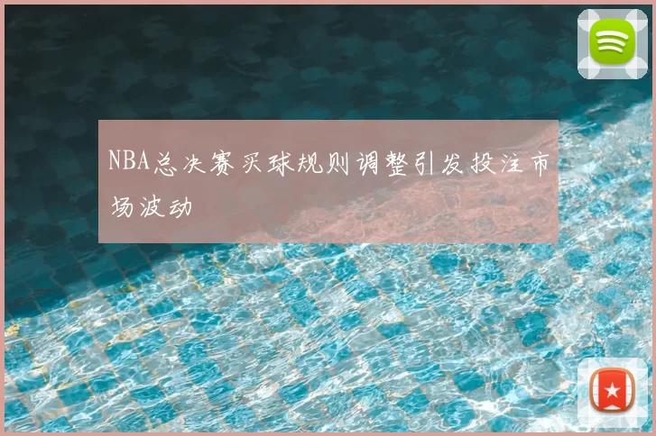NBA总决赛买球规则调整引发投注市场波动