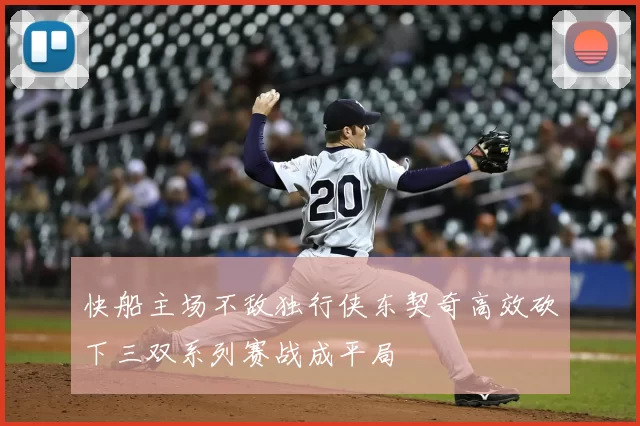 快船主场不敌独行侠东契奇高效砍下三双系列赛战成平局