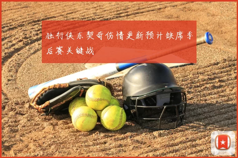 独行侠东契奇伤情更新预计缺席季后赛关键战